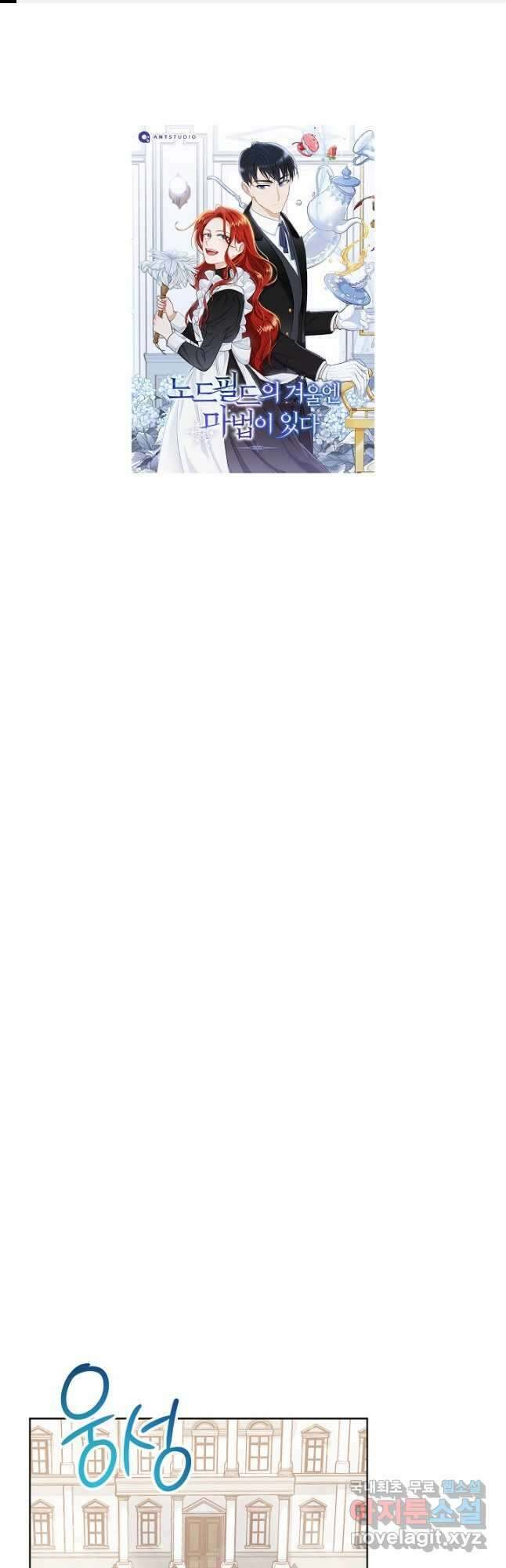 SSS급 로맨스 단편선 노드필드의 겨울엔 마법이 있다 11화 1
