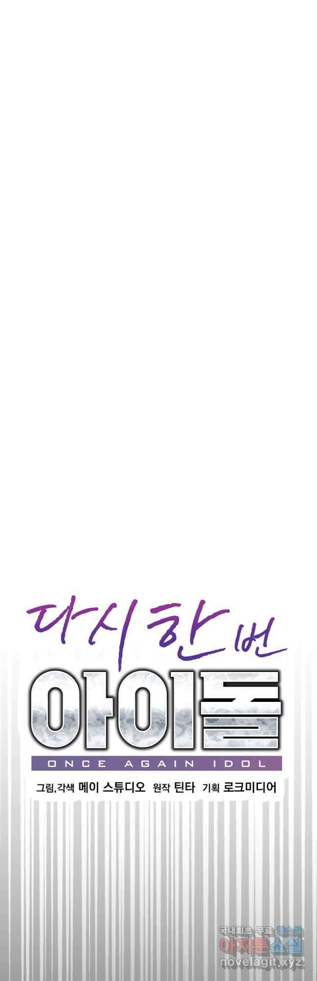 다시 한번 아이돌 83화 8