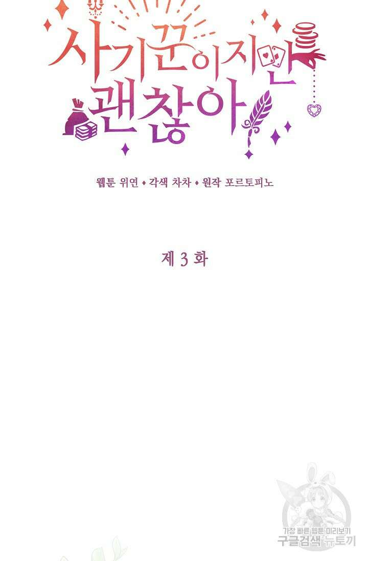사기꾼이지만 괜찮아 3화 13
