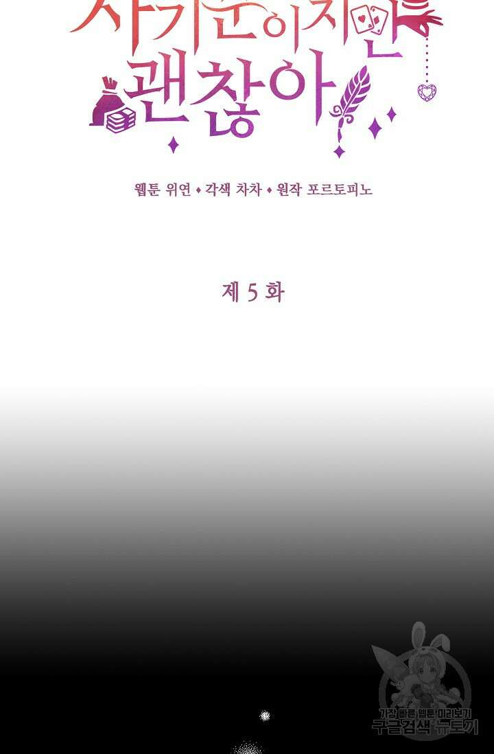 사기꾼이지만 괜찮아 5화 10