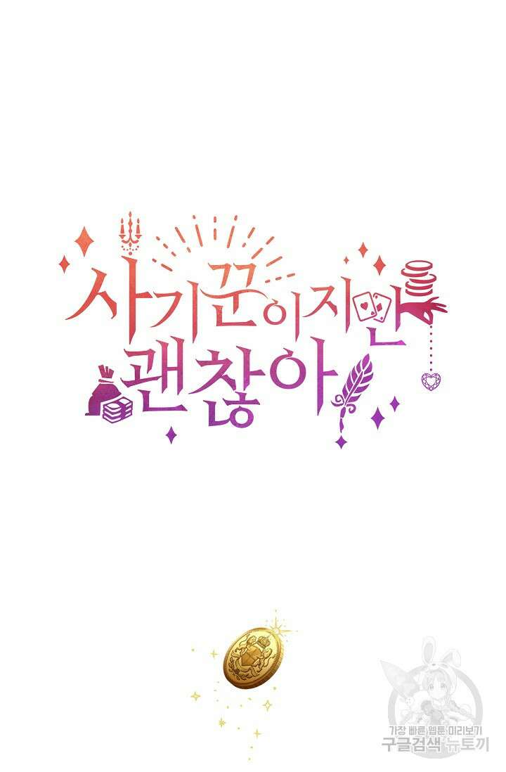 사기꾼이지만 괜찮아 5화 82