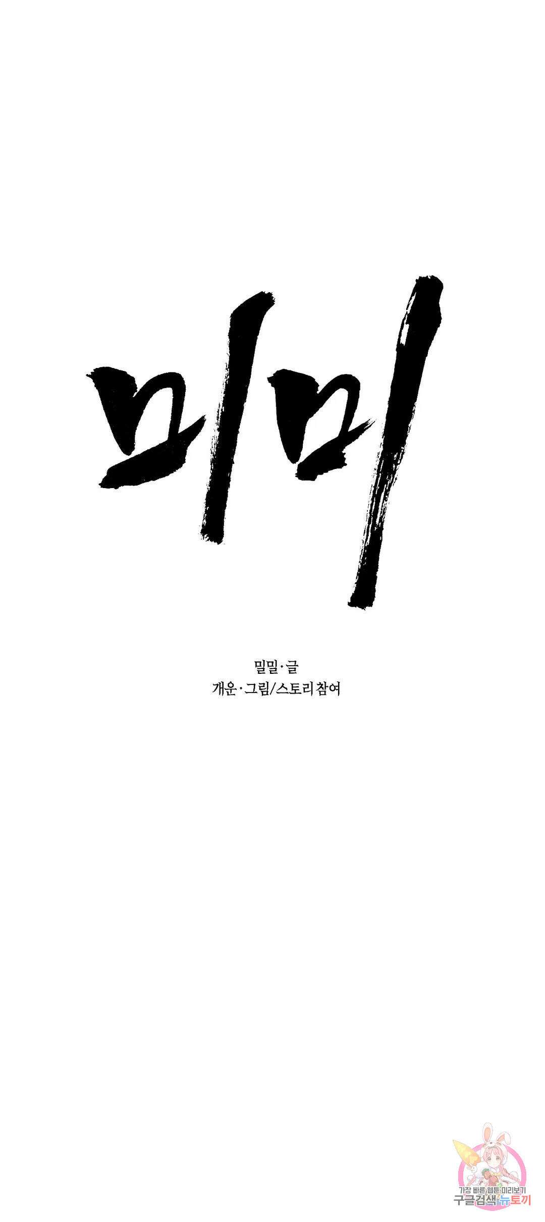 미미 50화 1