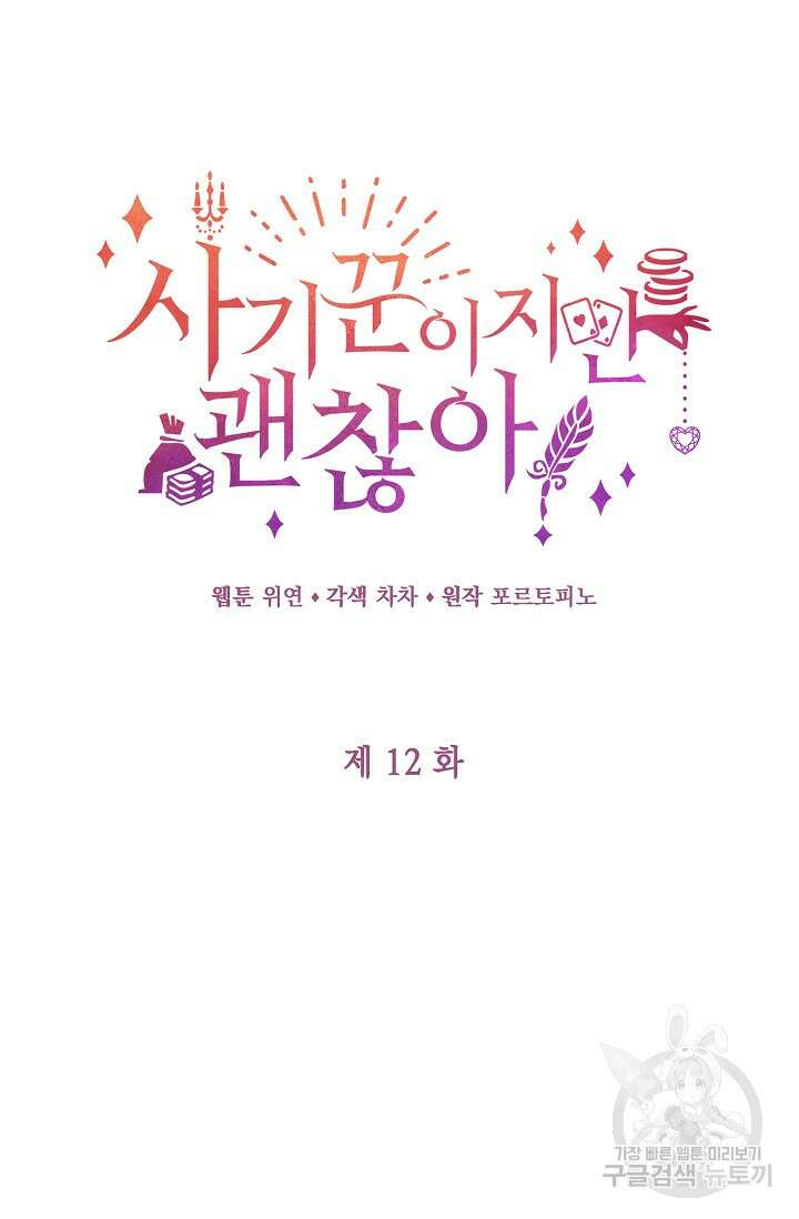 사기꾼이지만 괜찮아 12화 9