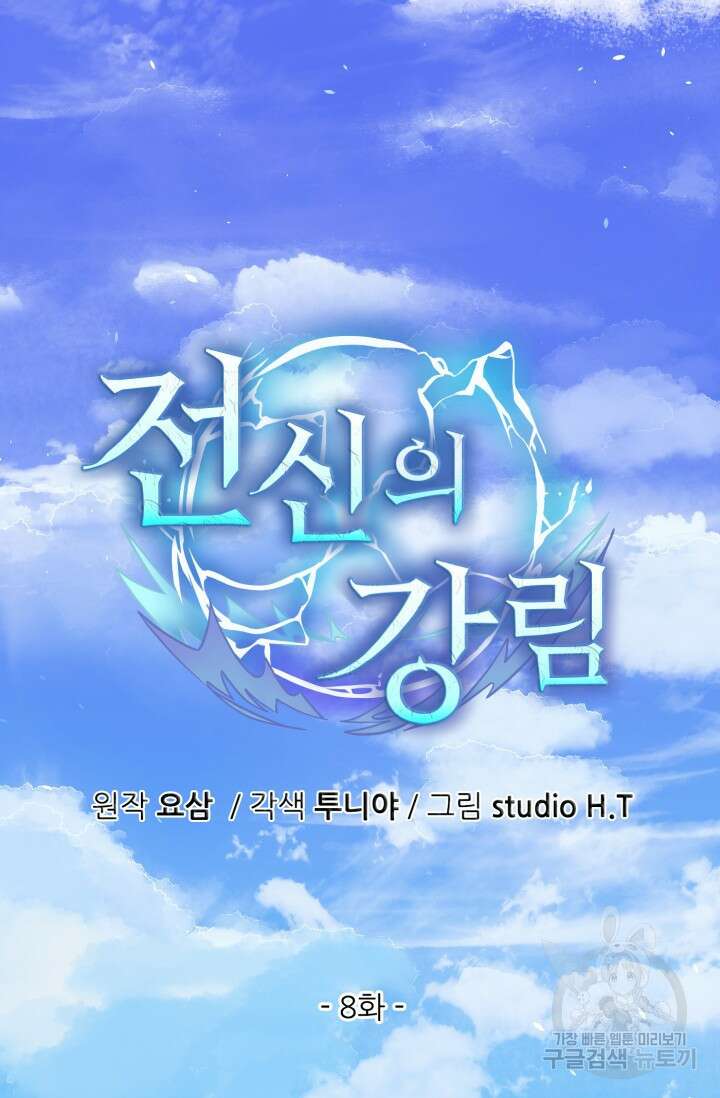 전신의 강림 8화 11