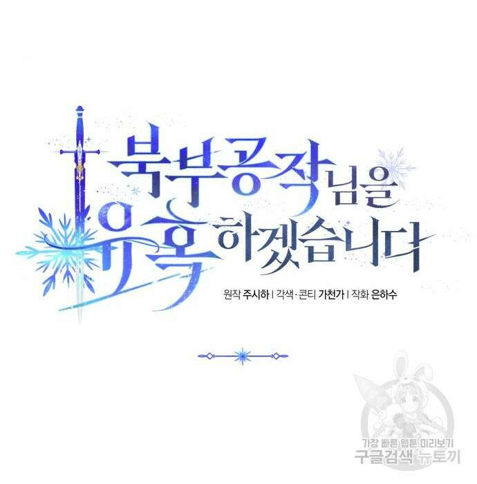 북부 공작님을 유혹하겠습니다 34화 7