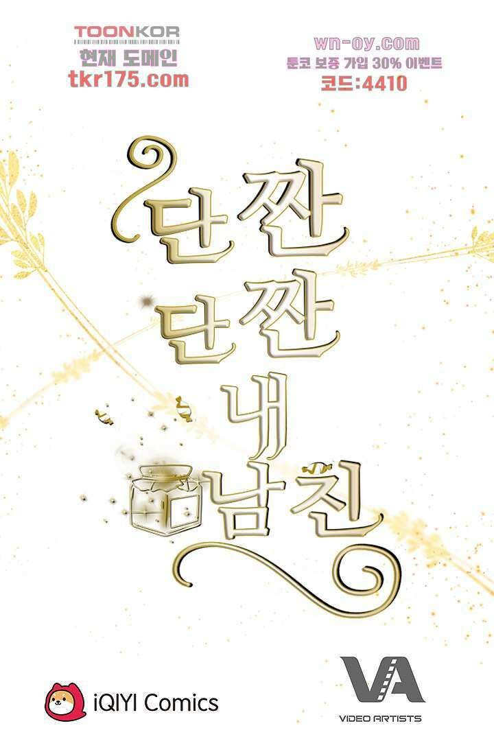 단짠단짠 내남친 1화 68