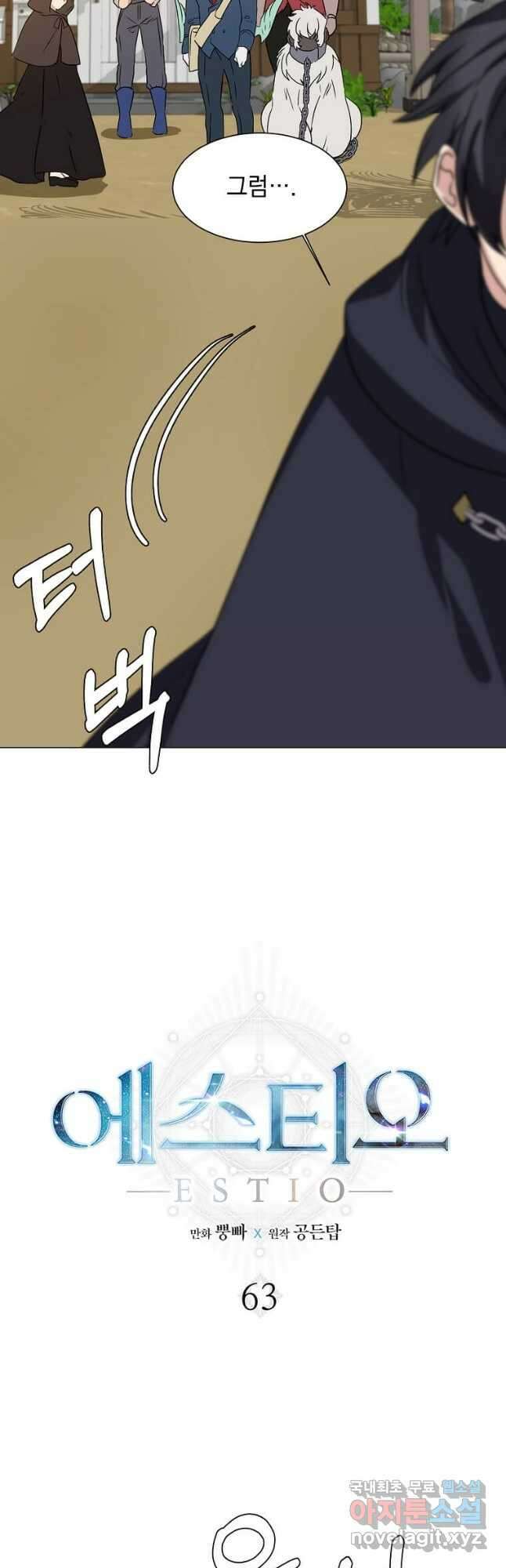 에스티오 63화 18