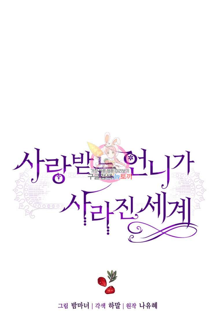 사랑받는 언니가 사라진 세계 21화 1