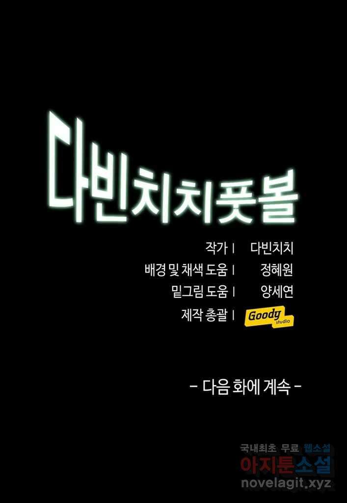 다빈치치 풋볼 15화 43