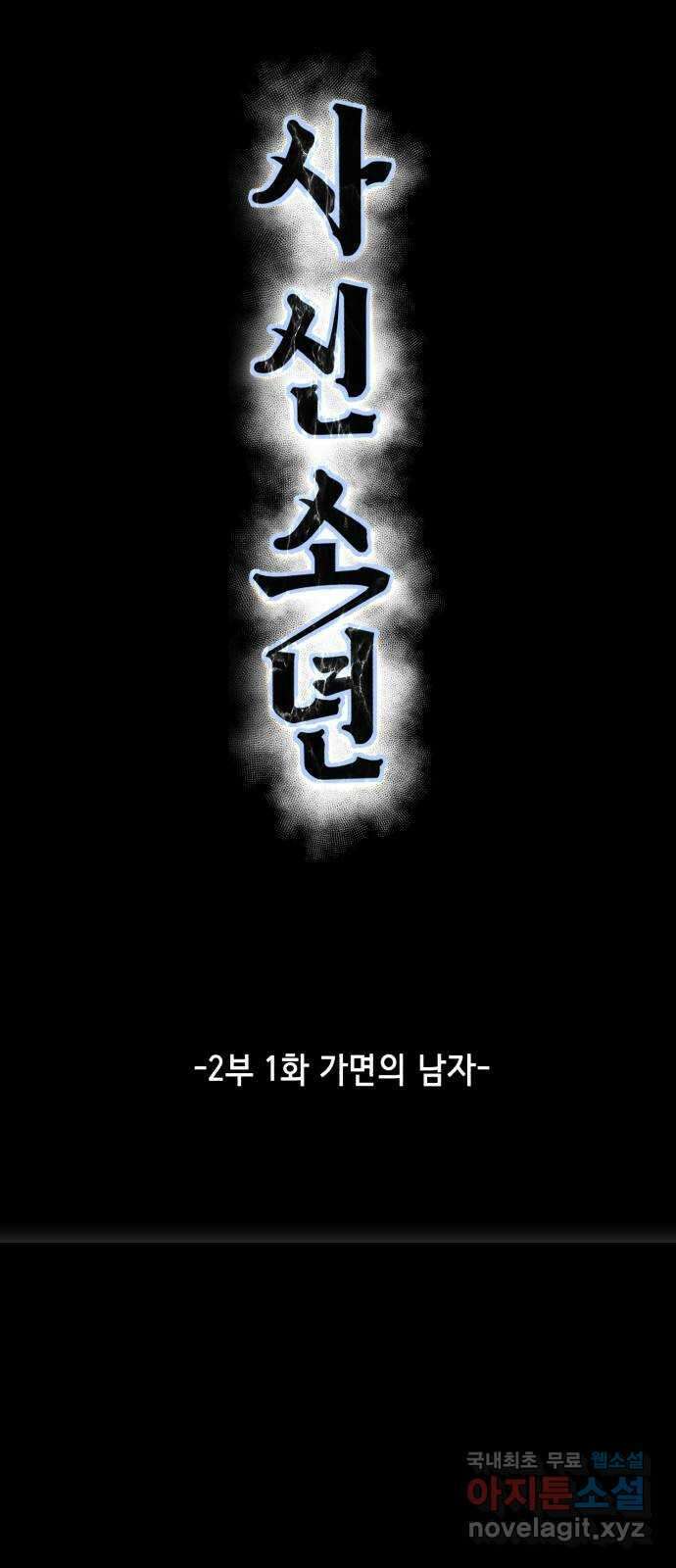 사신소년 2부 1화 가면의 남자 13