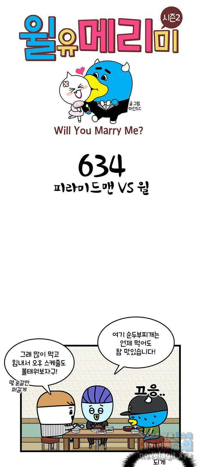 윌유메리미 시즌2 634화 피라미드맨 VS 윌 2