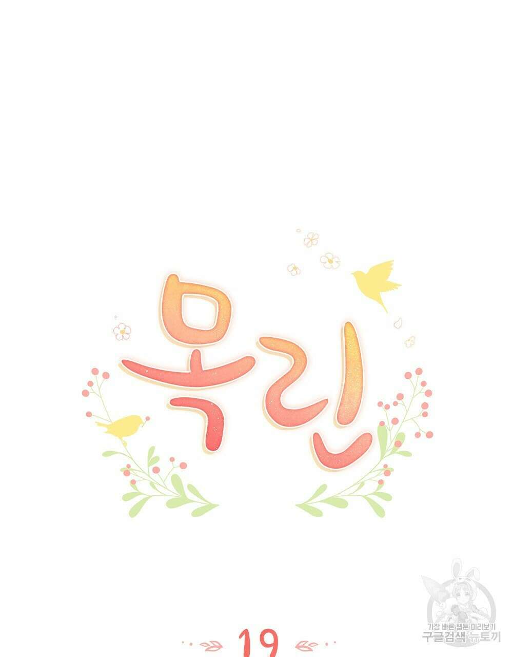 목린(木隣) 19화 7