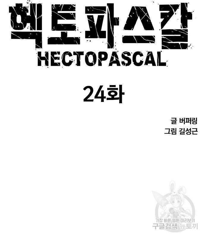 헥토파스칼 24화 7