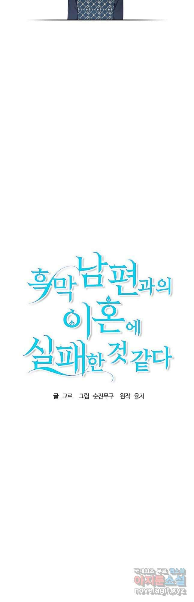 흑막 남편과의 이혼에 실패한 것 같다 33화 8