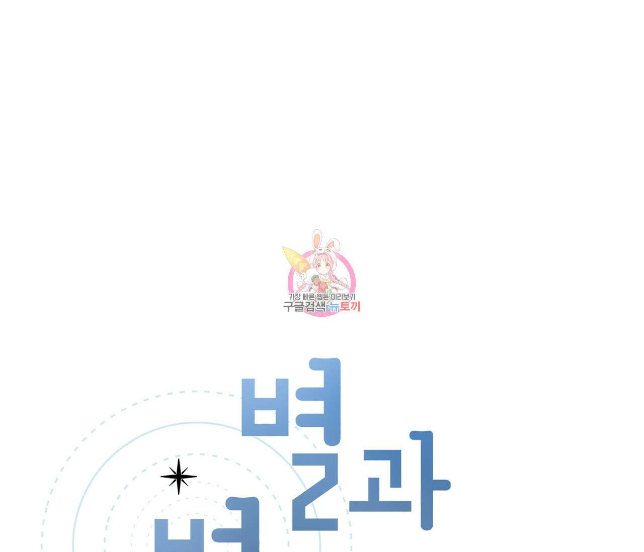 별과 별 사이 특별편 1