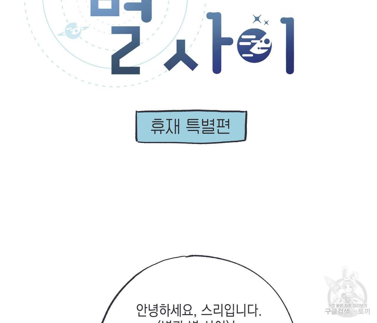 별과 별 사이 특별편 2
