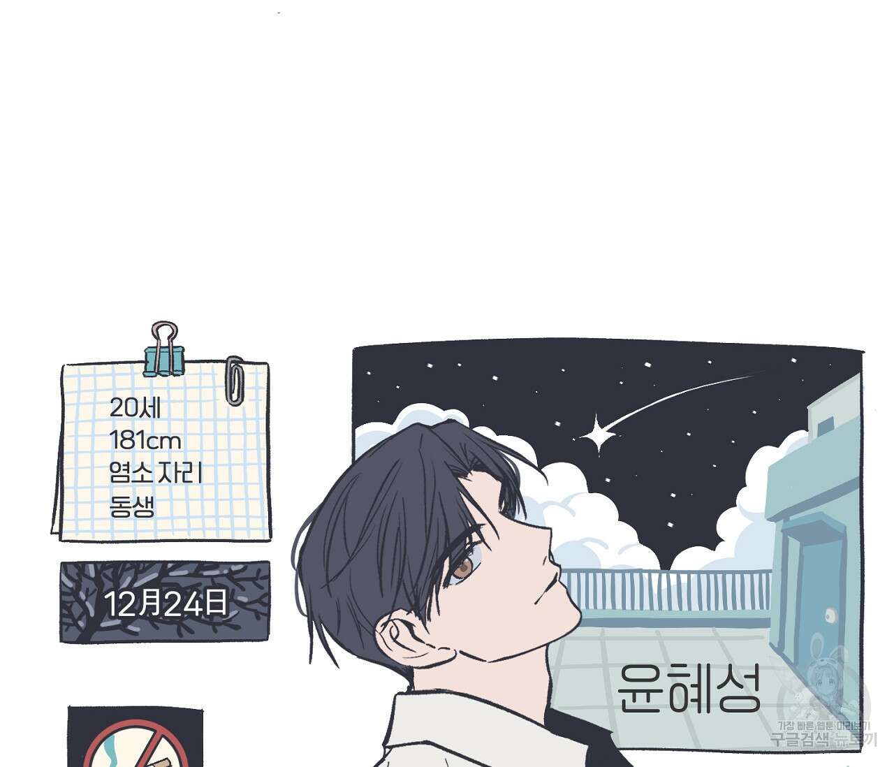 별과 별 사이 특별편 10
