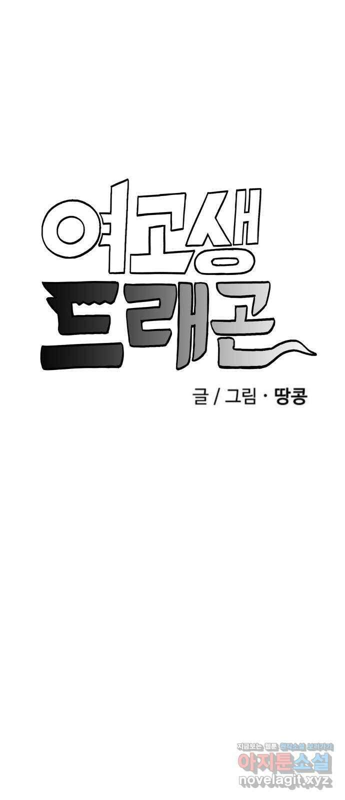 여고생 드래곤 115화 일생일대의 선택 1