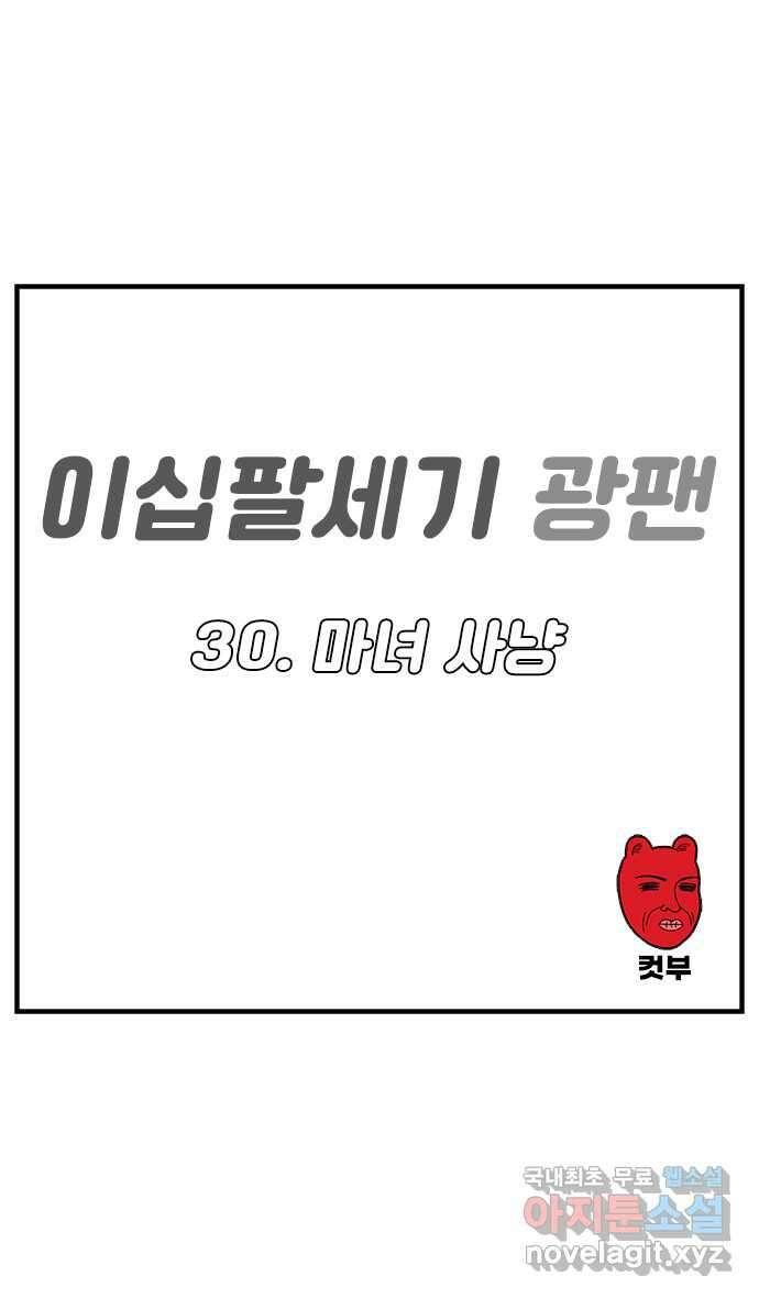이십팔세기 광팬 30화 마녀 사냥 1