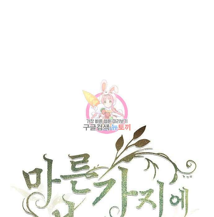 마른 가지에 바람처럼 121화 1