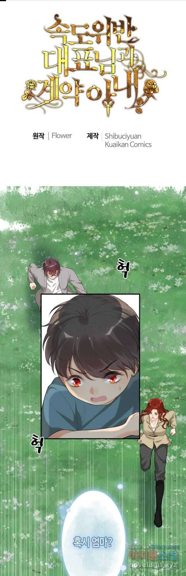 속도위반 대표님과 계약 아내 488화 1