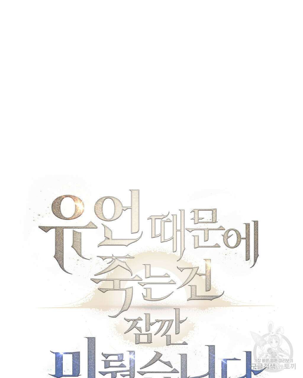 유언 때문에 죽는 건 잠깐 미뤘습니다 2화 6