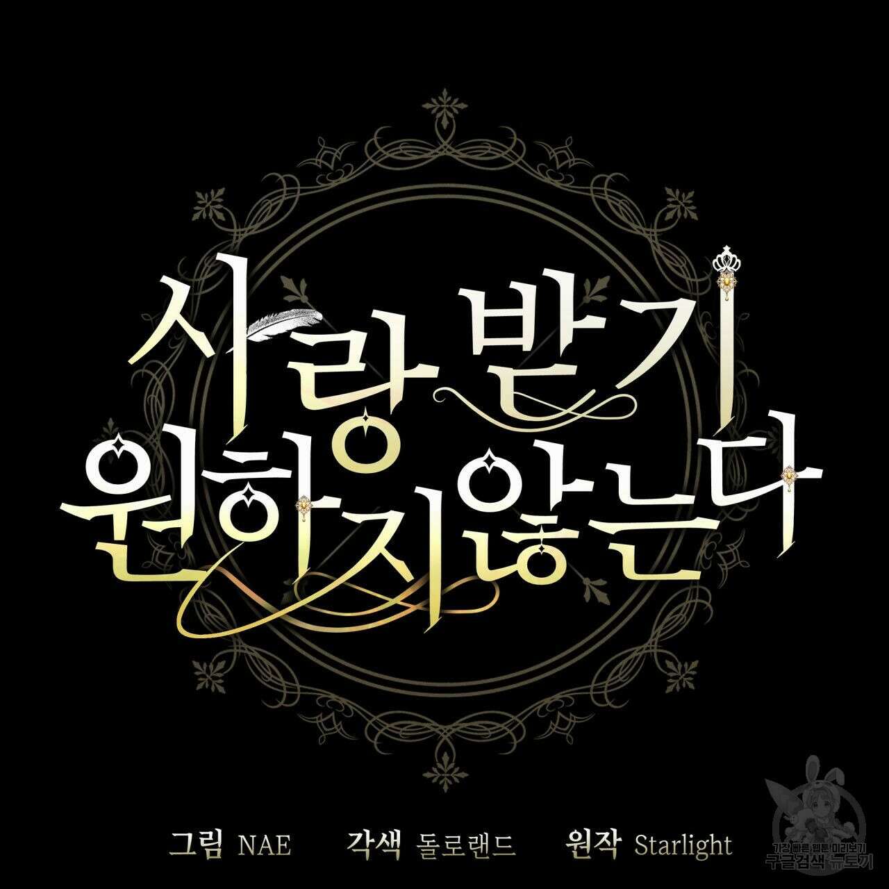 사랑받기 원하지 않는다 10화 14