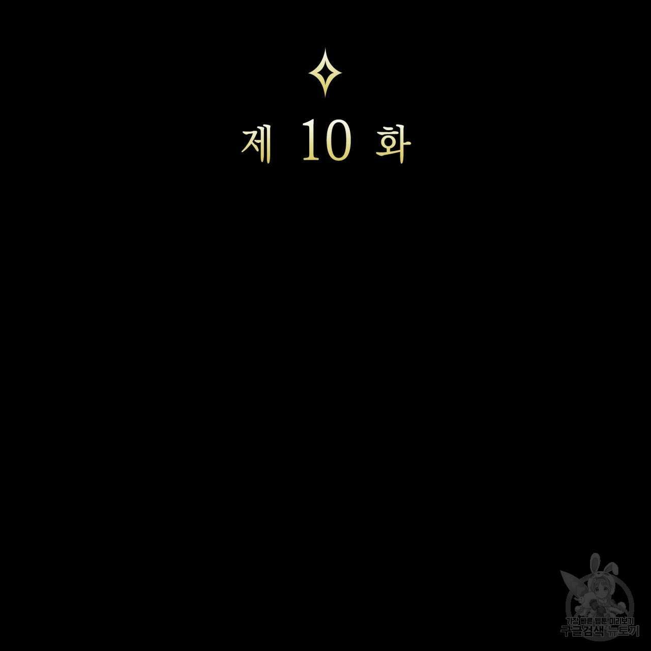 사랑받기 원하지 않는다 10화 15