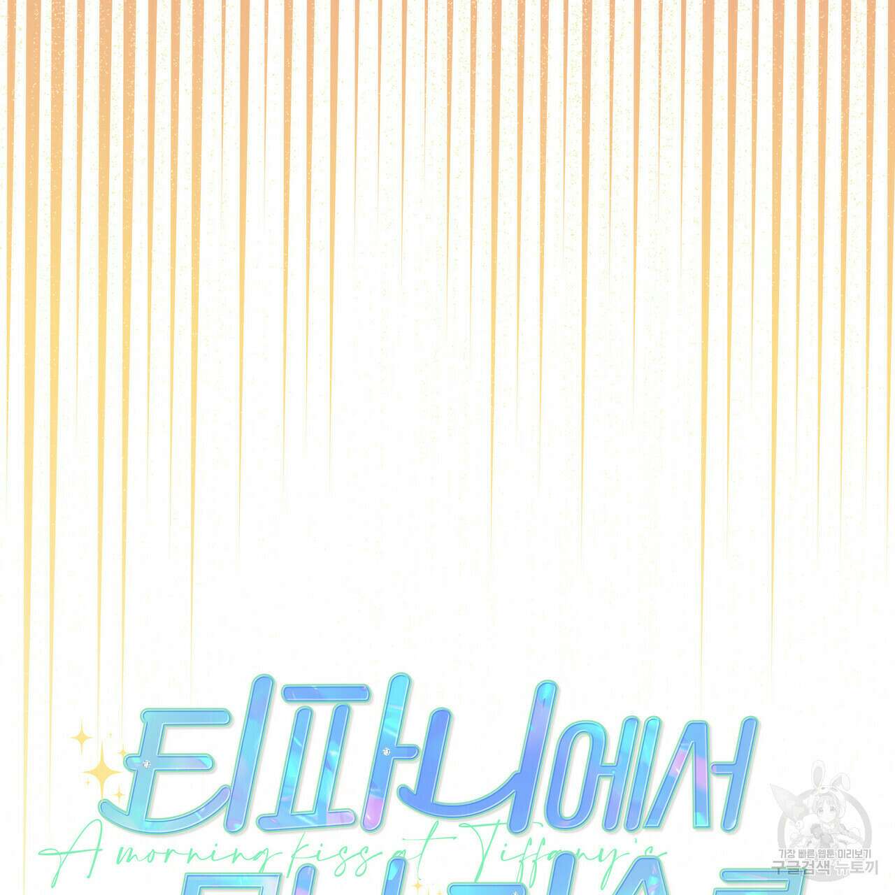 티파니에서 모닝 키스를 34화 11