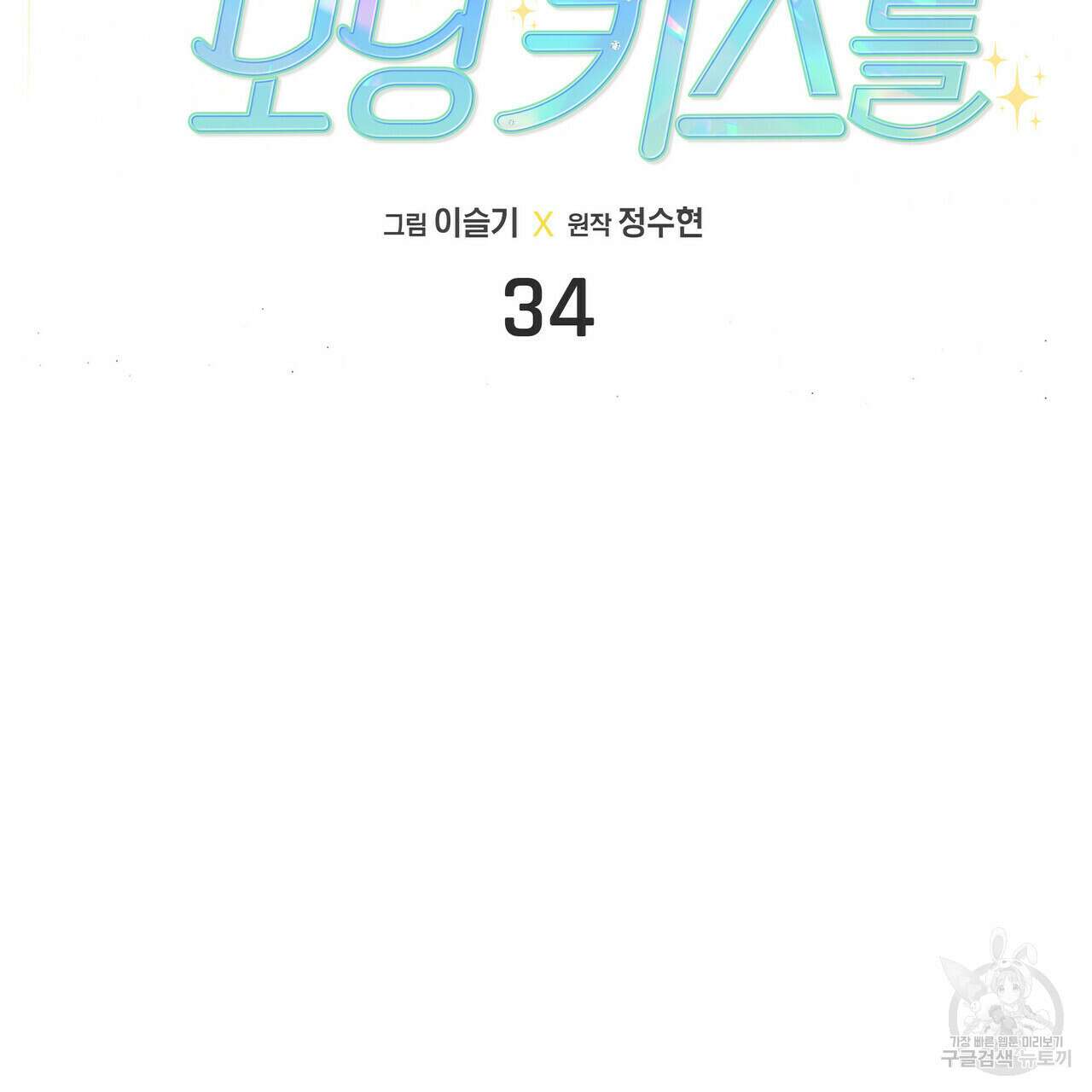 티파니에서 모닝 키스를 34화 12