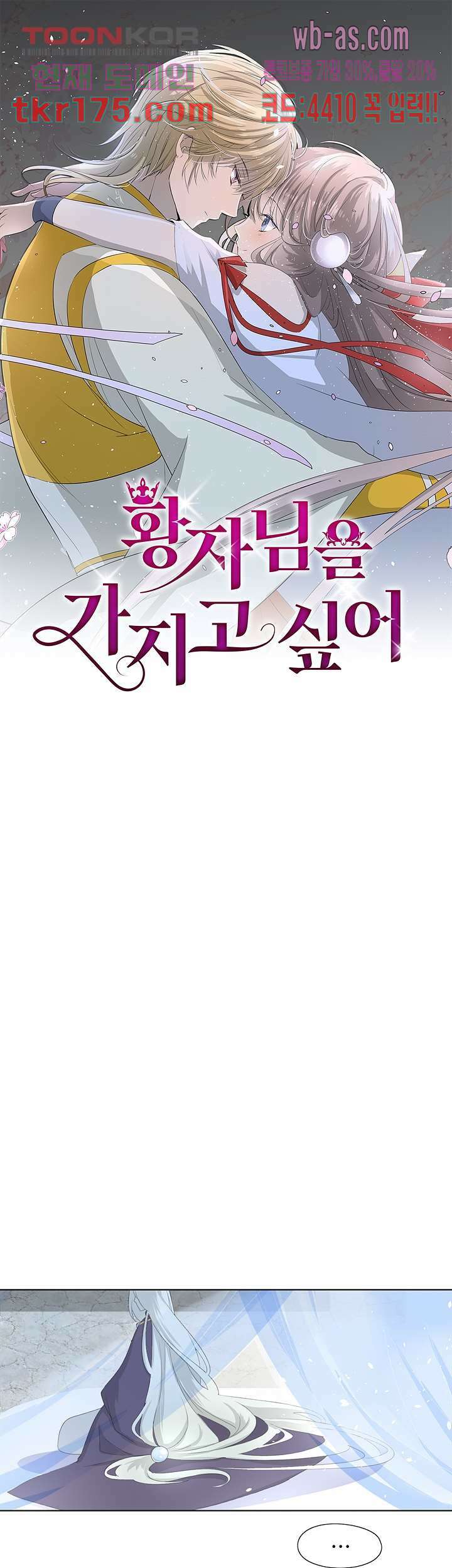 황자님을 가지고 싶어 3화 1