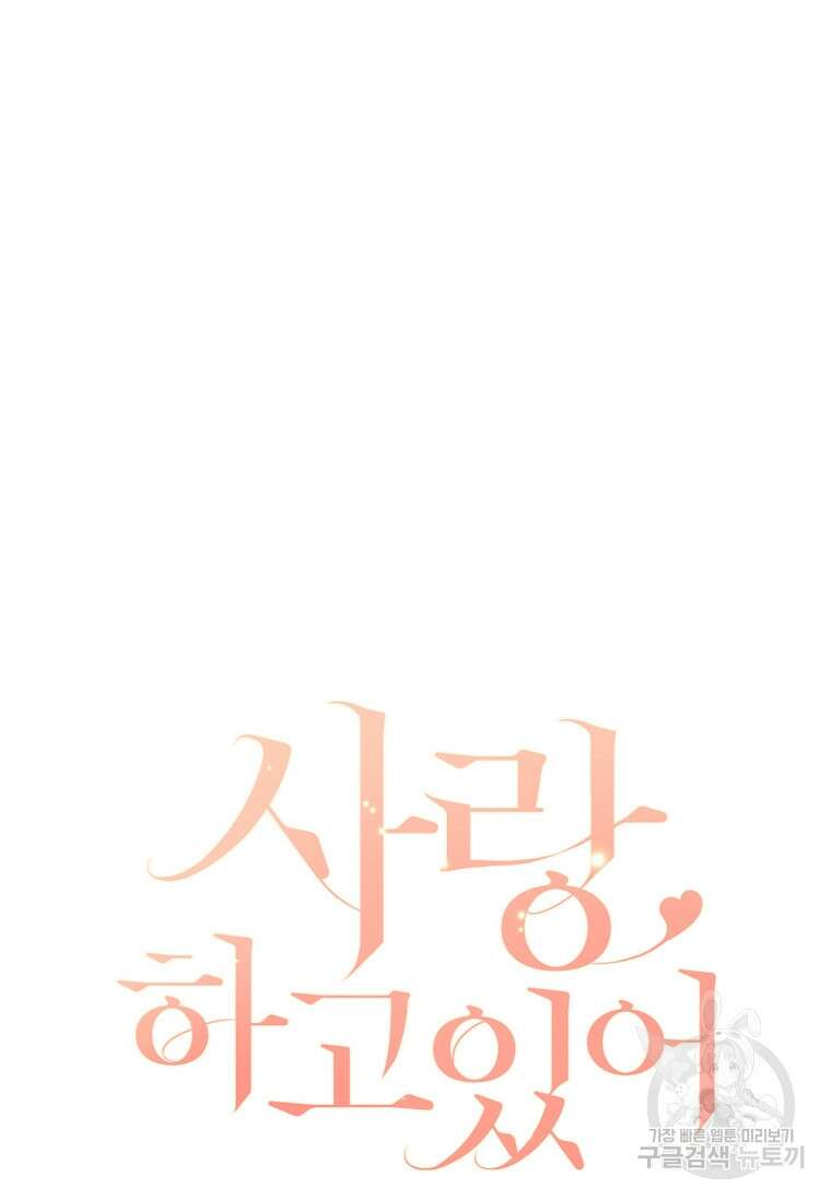 사랑, 하고 있어 27화 46