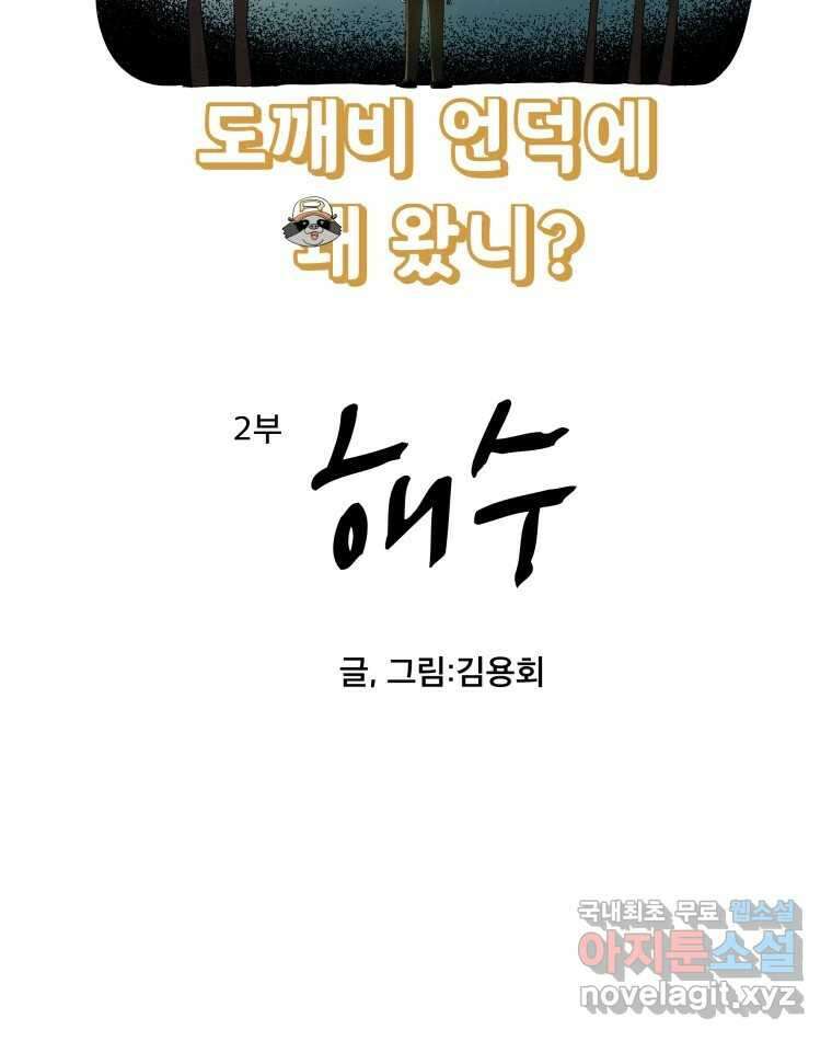 도깨비언덕에 왜 왔니? 2부 해수 75 13
