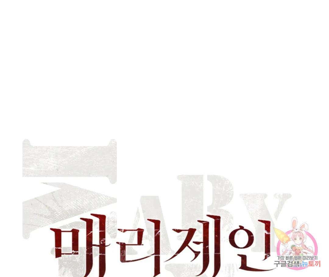 매리제인 13화 30