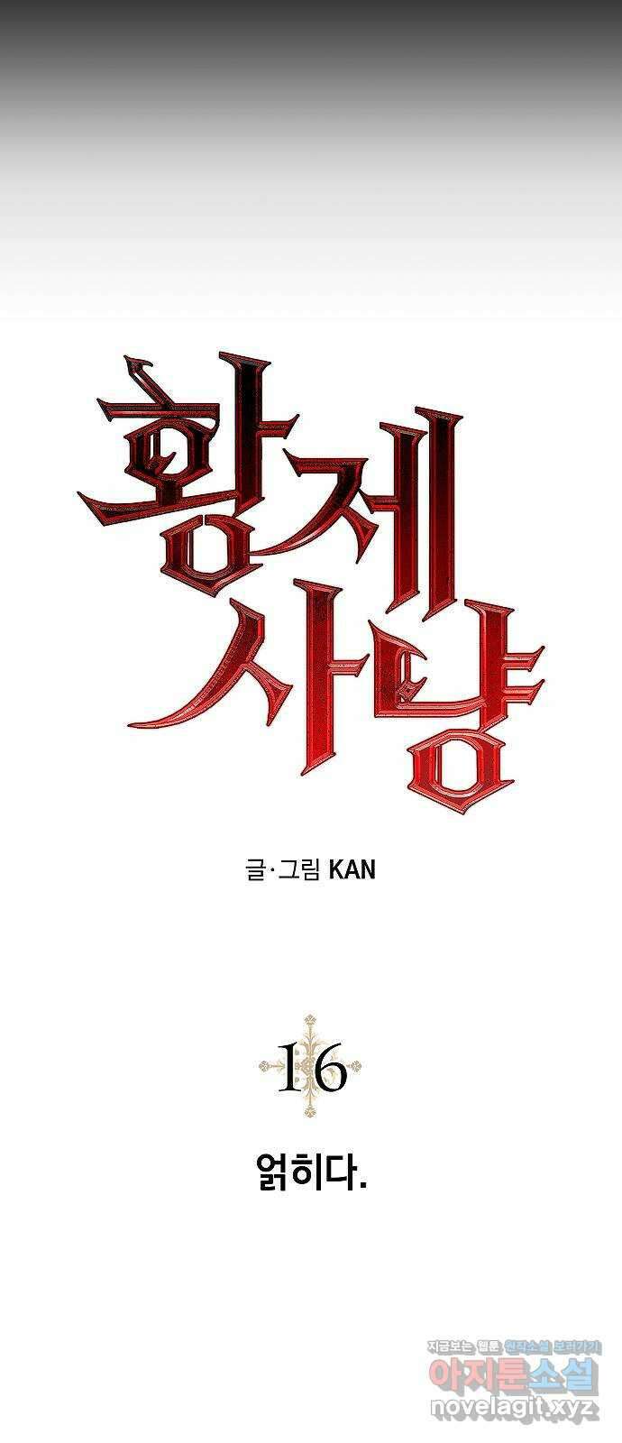황제사냥 16화. 얽히다 9