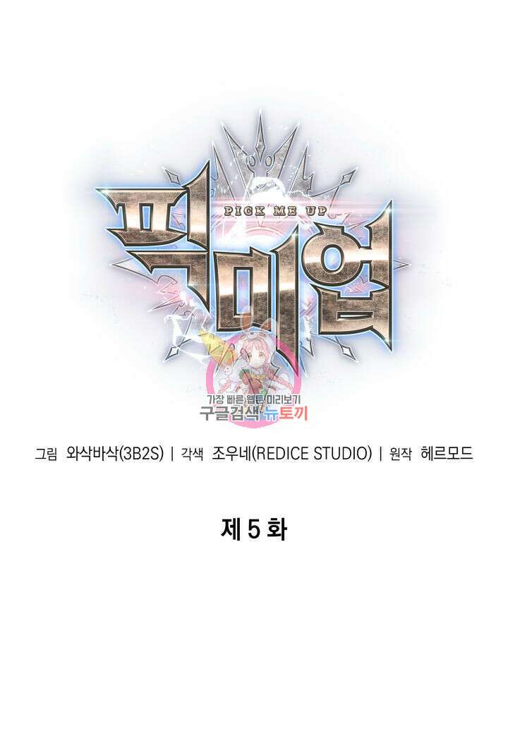 픽 미 업! 5화 1