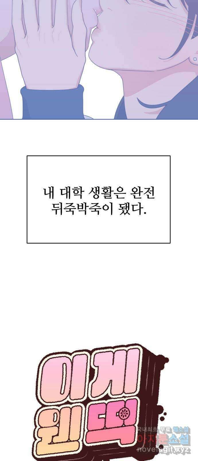 이게 웬 떡 1화: “그 사건” 발생 2