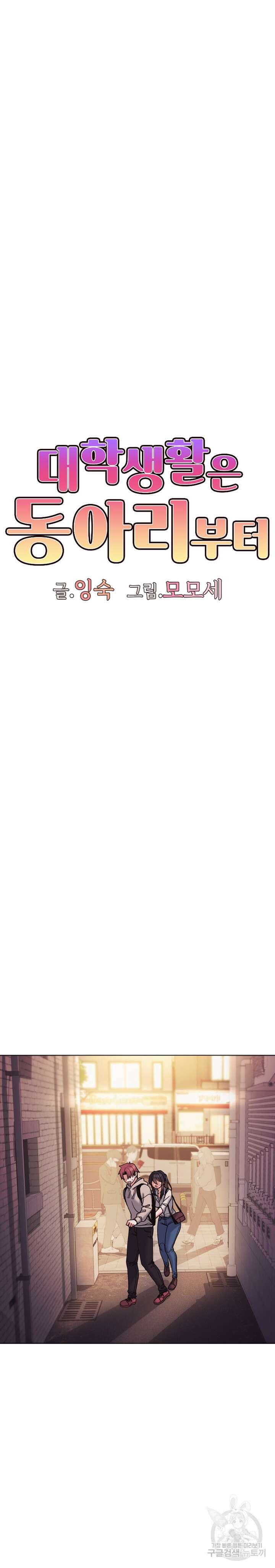 대학생활은 동아리부터 51화 10