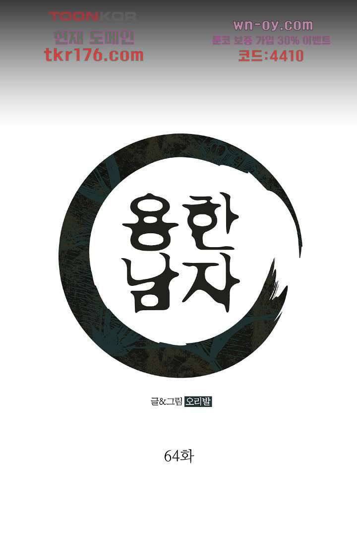 용한 남자 64화 1