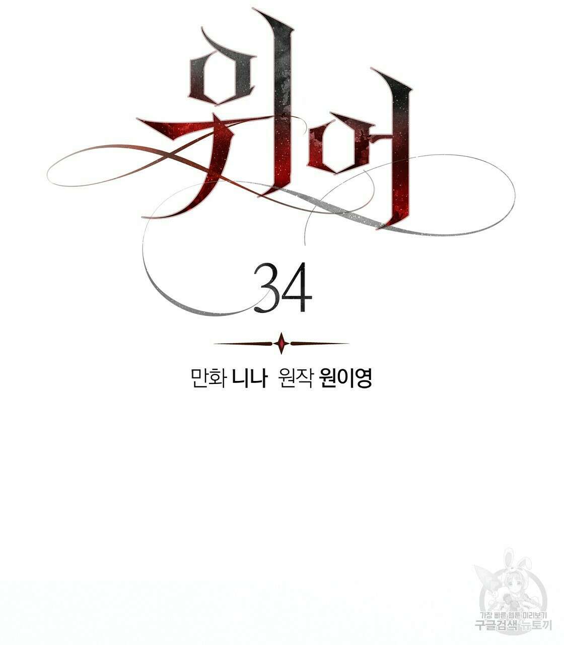 위어 34화 9
