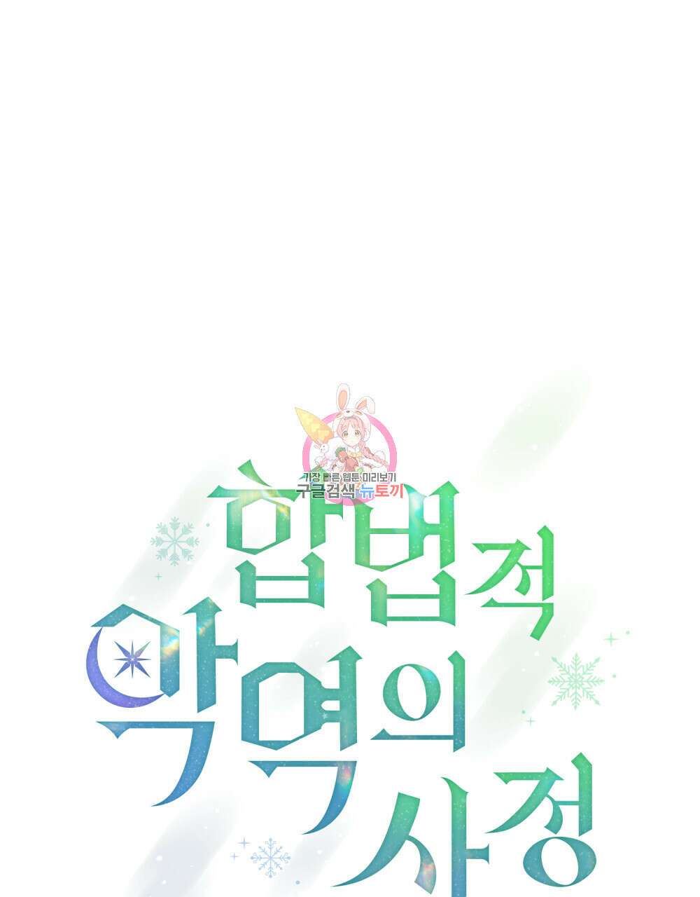 합법적 악역의 사정 16화 1