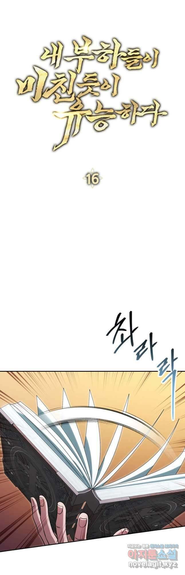 내 부하들이 미친듯이 유능하다 16화 4