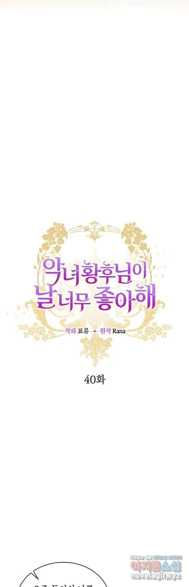 악녀 황후님이 날 너무 좋아해 40화 4