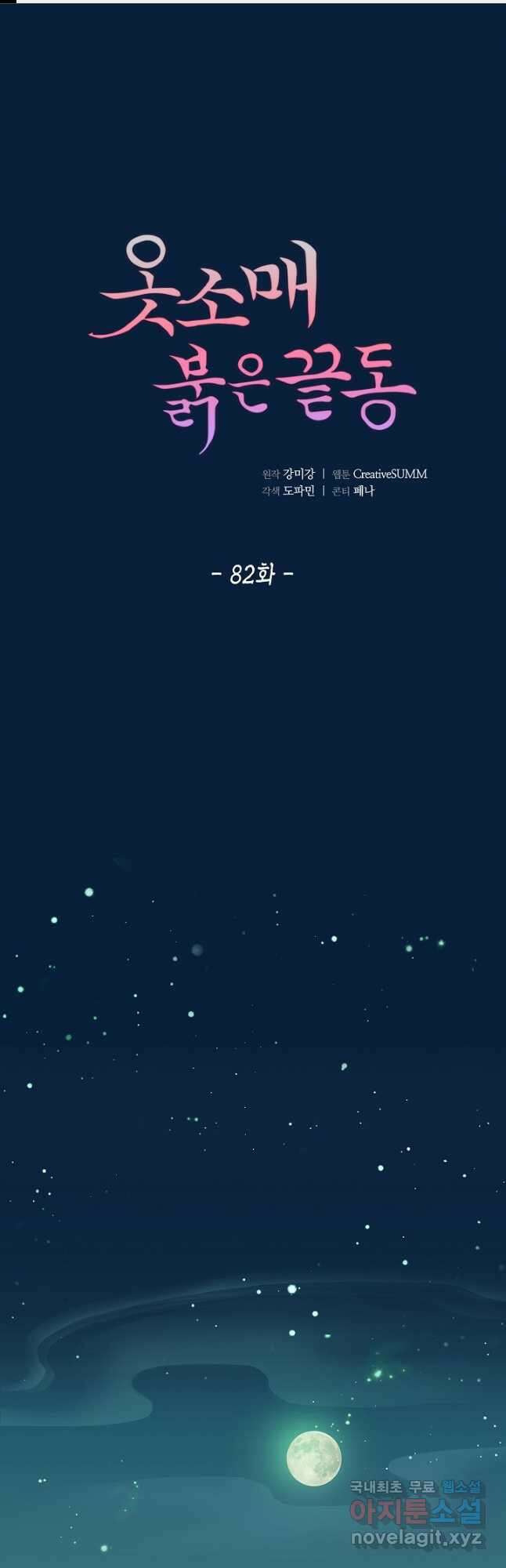 옷소매 붉은 끝동 82화 1