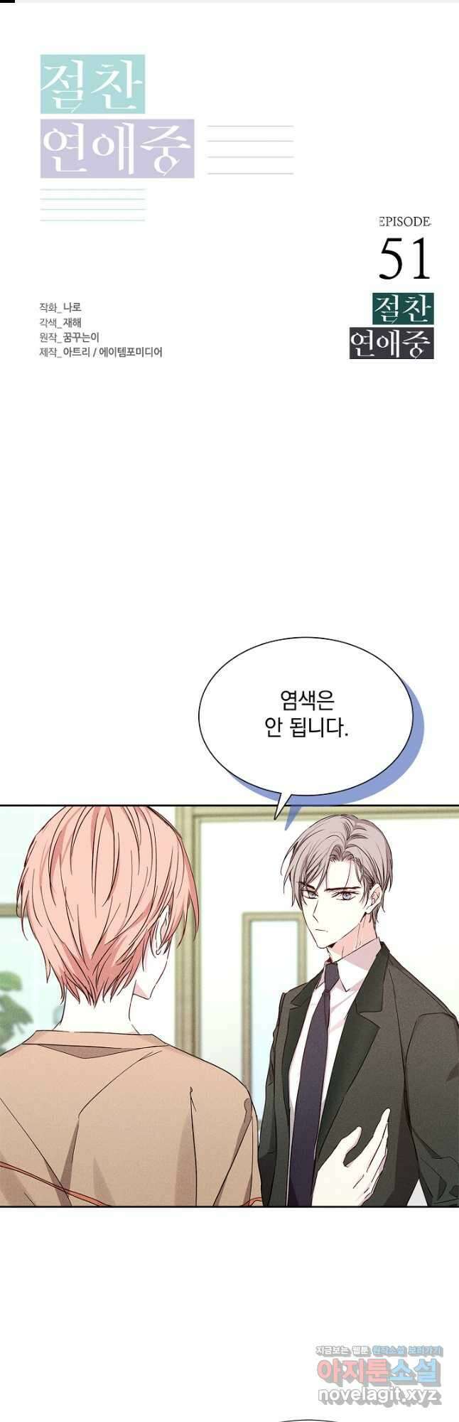 절찬 연애중 51화 1