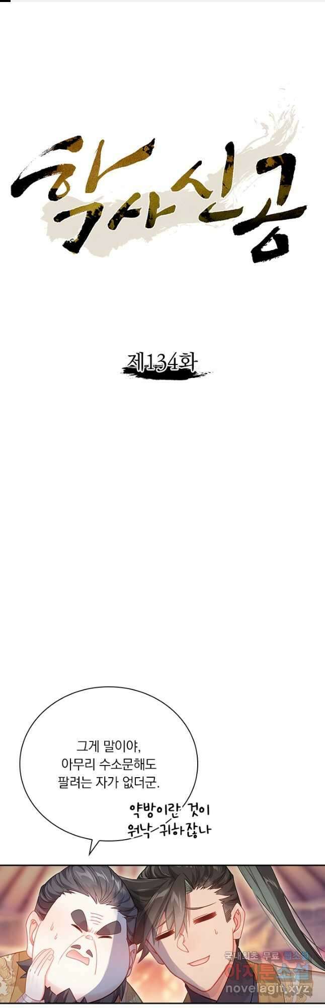 학사신공 134화 1
