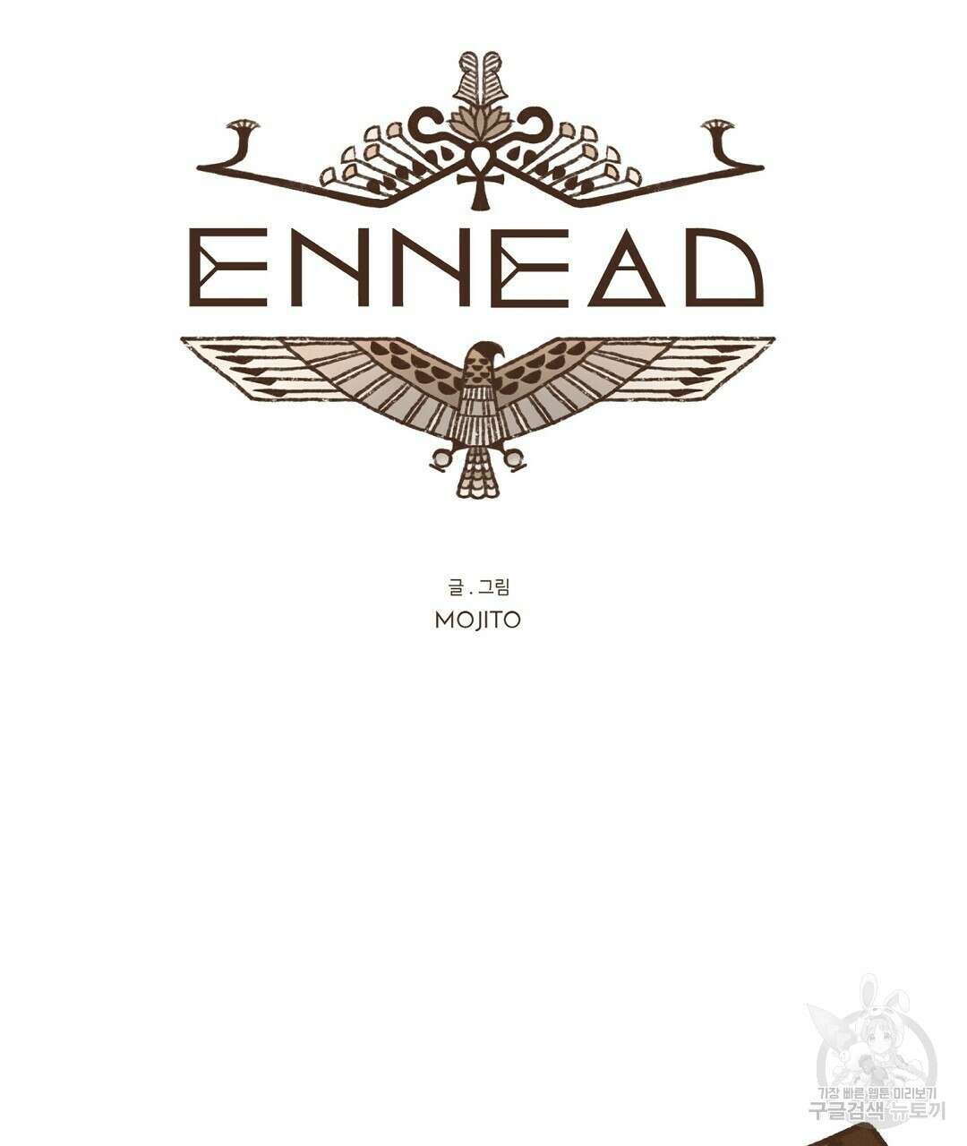 엔네아드(ENNEAD) 시즌2 49화 11