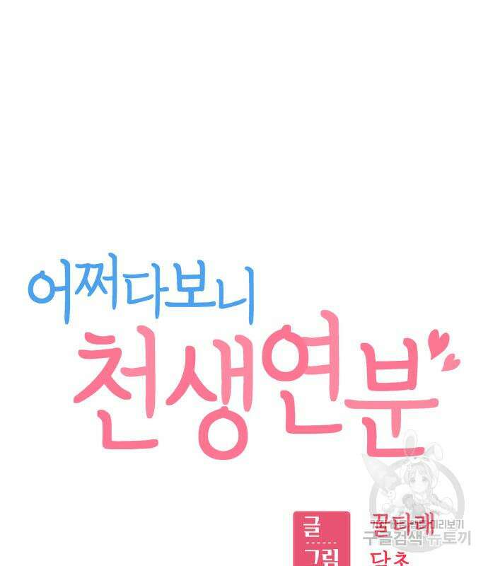 어쩌다보니 천생연분 52화 15