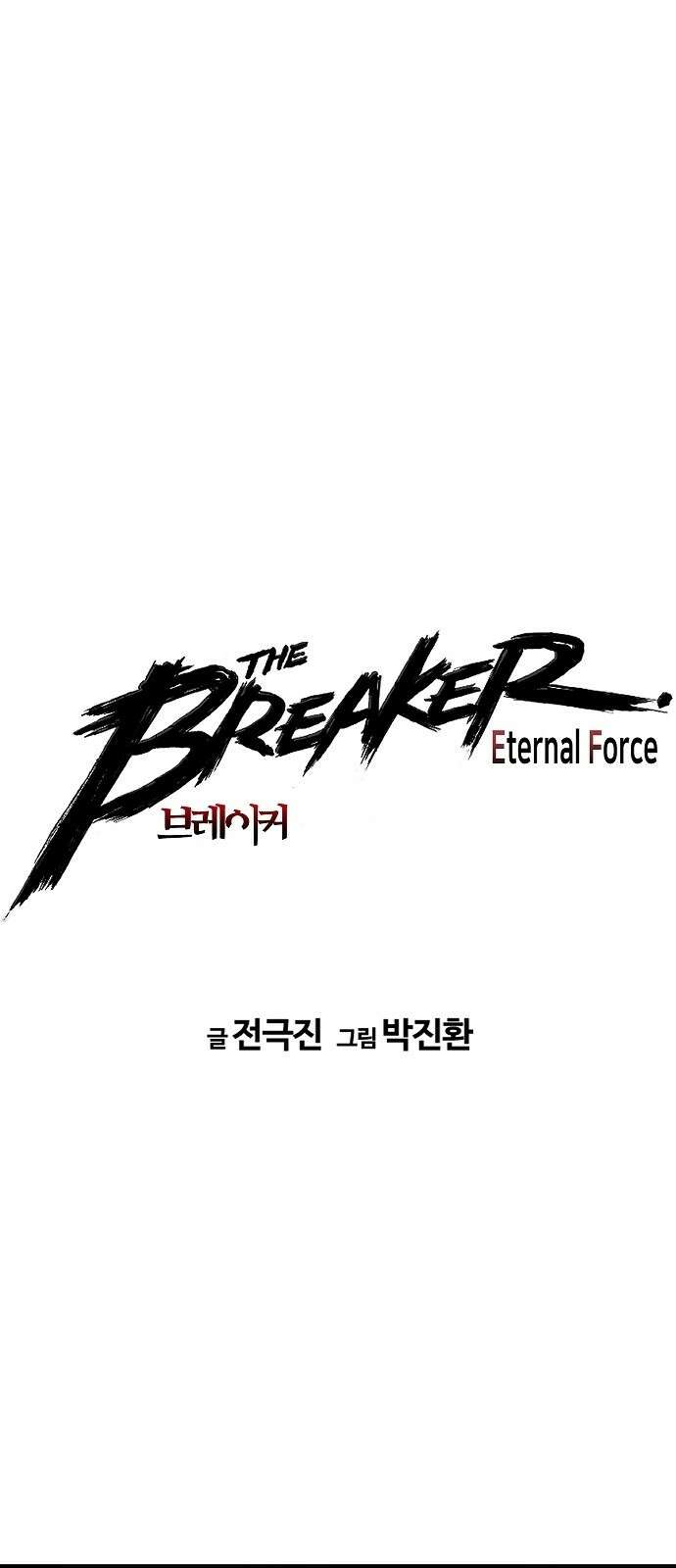 브레이커 : 이터널 포스 35화 1