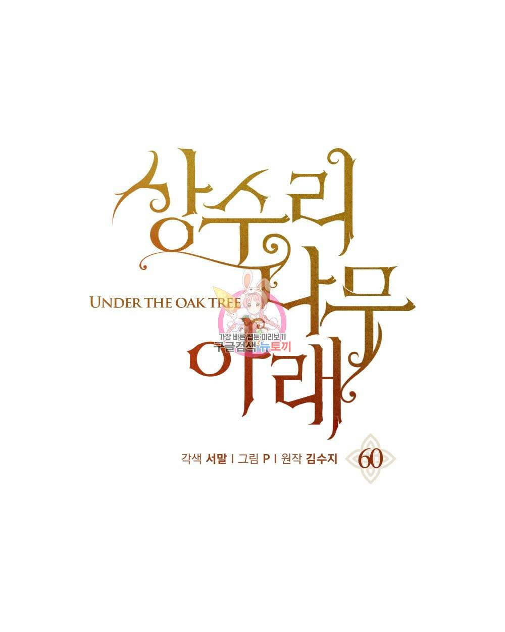 상수리나무 아래 60화 1
